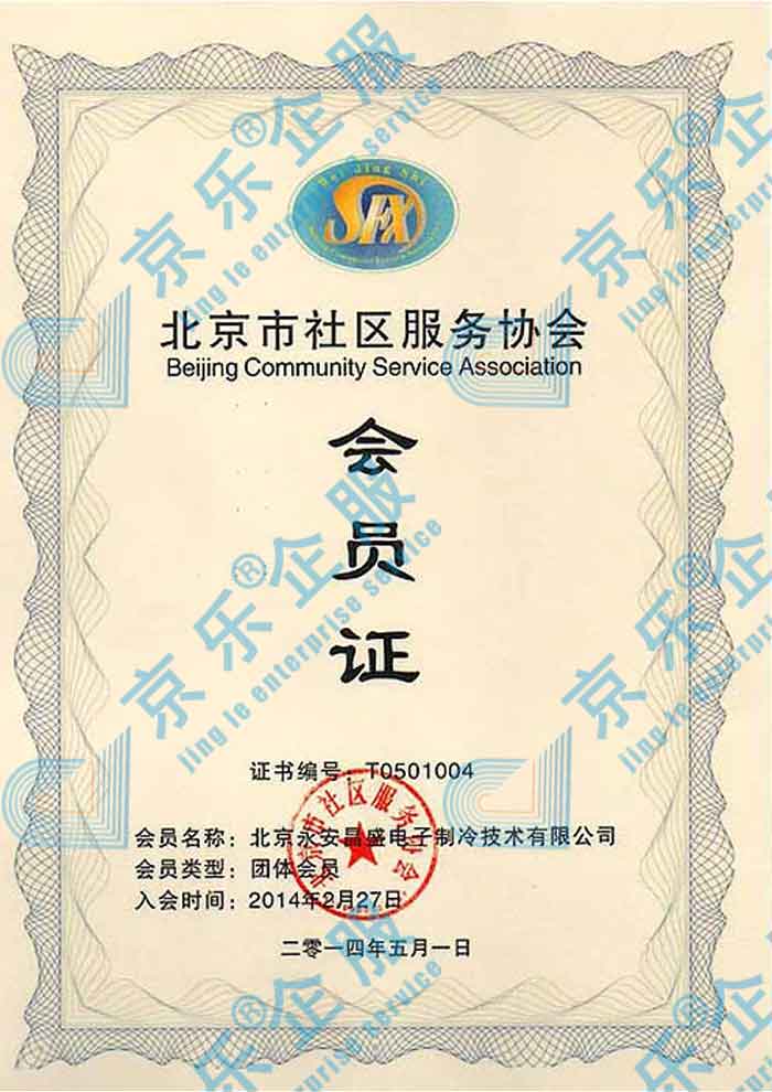  北京社區(qū)服務(wù)協(xié)會會員證