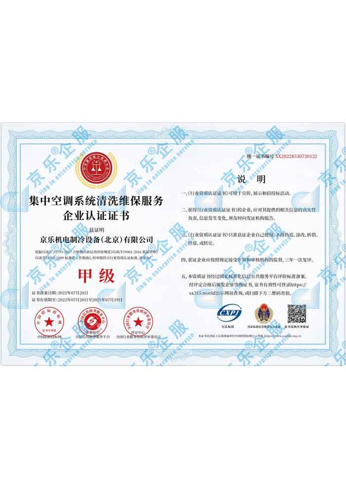 集中空調(diào)系統(tǒng)清洗維保服務(wù)企業(yè)認證甲級證書