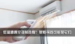 低溫遭遇空調(diào)制熱慢？罪魁禍首可能是它們
