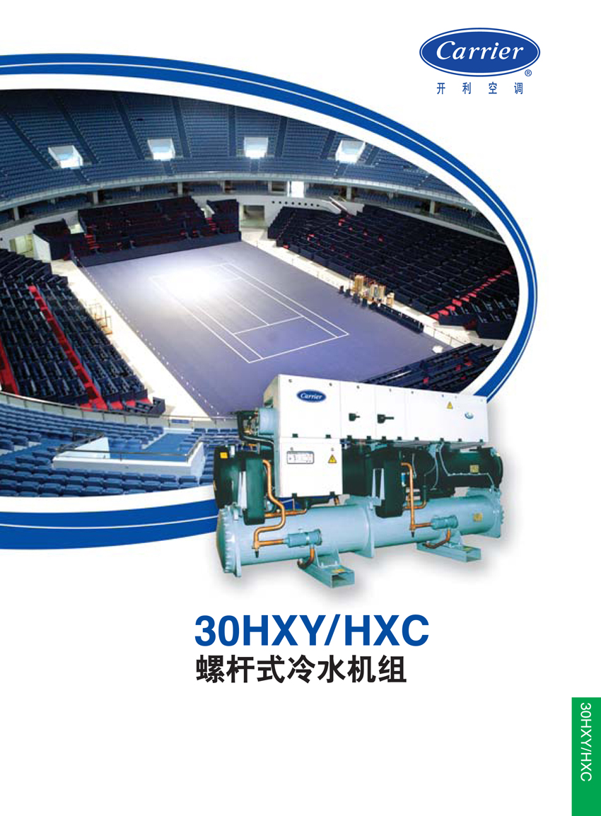開利30HXY/HXC 開利30HXY/HXC