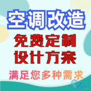 辦公室中央空調(diào)改造，量身定制設(shè)計(jì)方案