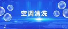 企業(yè)空調(diào)清洗維護，大廠家專業(yè)操作，清洗更專業(yè)